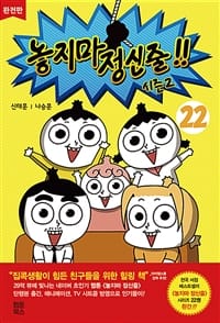 놓지마 정신줄 22/완결 (완전판,시즌2)