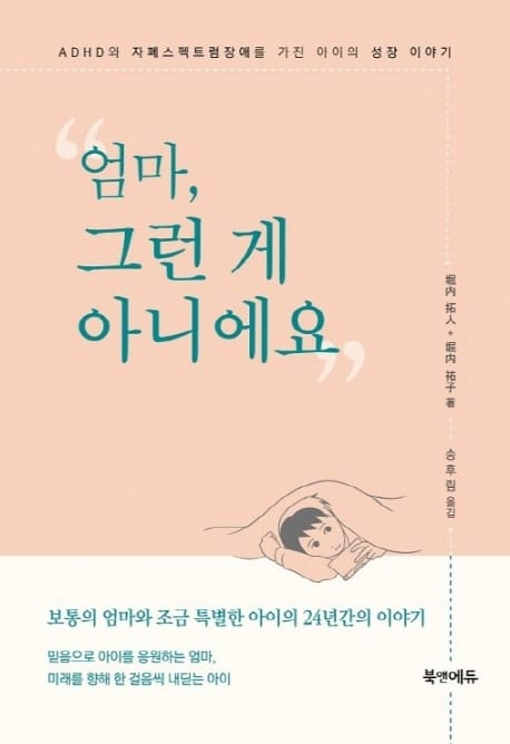 엄마, 그런 게 아니에요 - ADHD와 자폐스펙트럼장애를 가진 아이의 성장 이야기