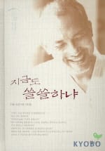 지금도 쓸쓸하냐 (운문산답 1)