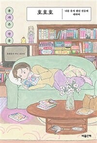 호호호 (나를 웃게 했던 것들에 대하여)