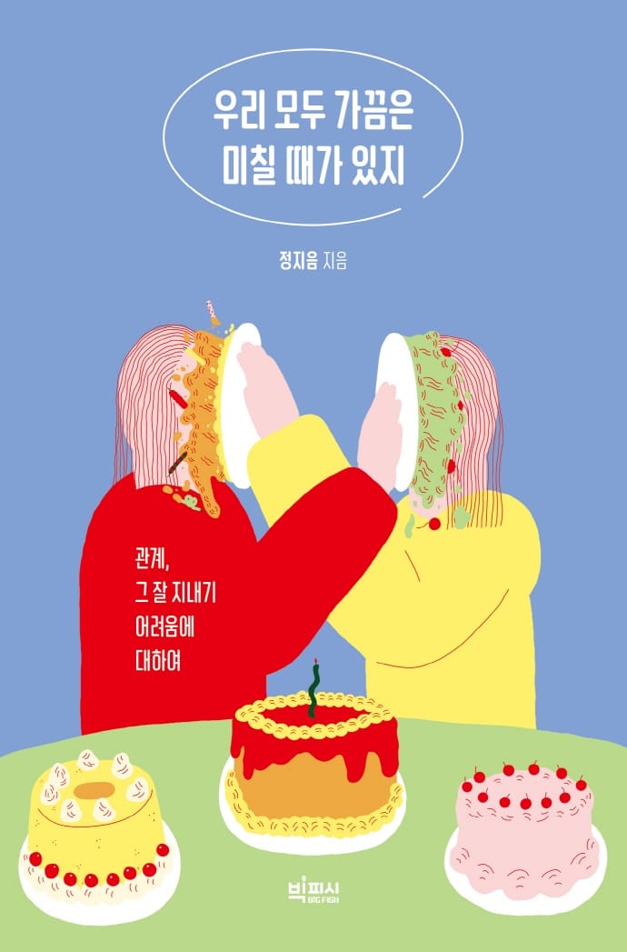 우리 모두 가끔은 미칠 때가 있지 (관계, 그 잘 지내기 어려움에 대하여)