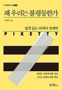 왜 우리는 불평등한가 (쉽게 읽는 피케티 경제학)