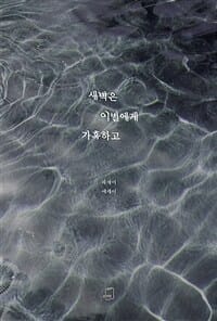 새벽은 이별에게 가혹하고