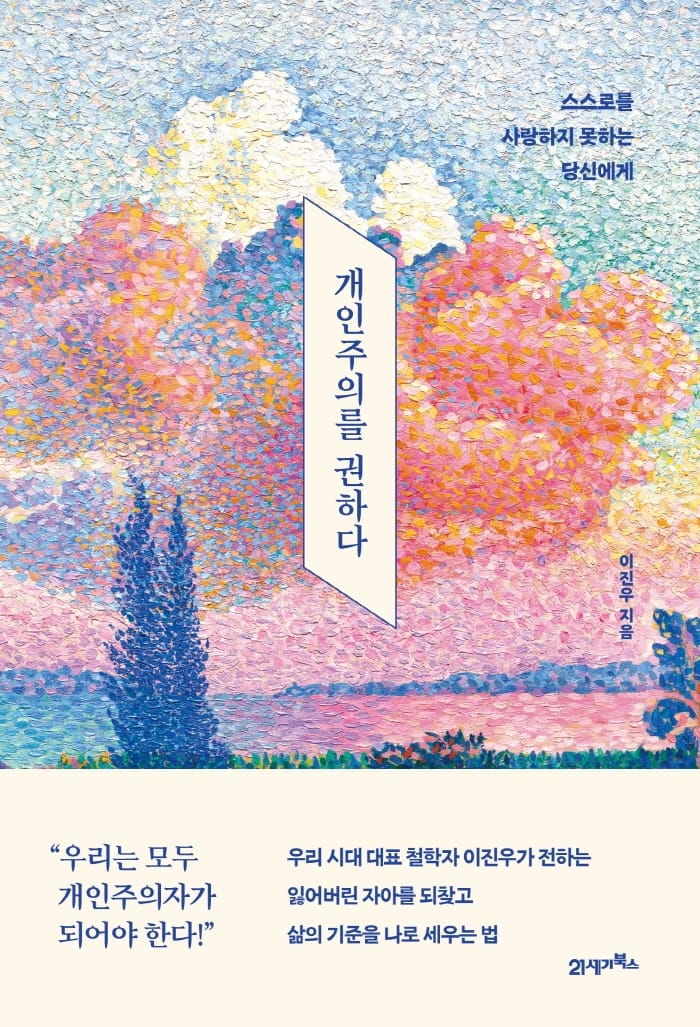 개인주의를 권하다 (스스로를 사랑하지 못하는 당신에게)