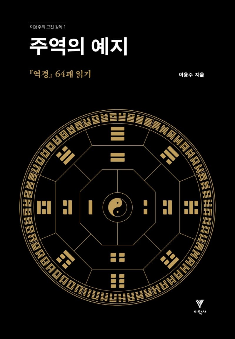 주역의 예지 (역경 64괘 읽기)