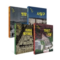 만화로 보는 민주화운동 세트 (전4권)