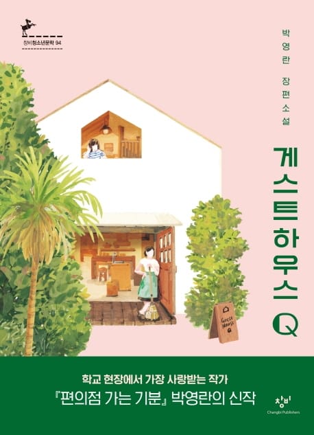 게스트하우스 Q (박영란 장편소설)