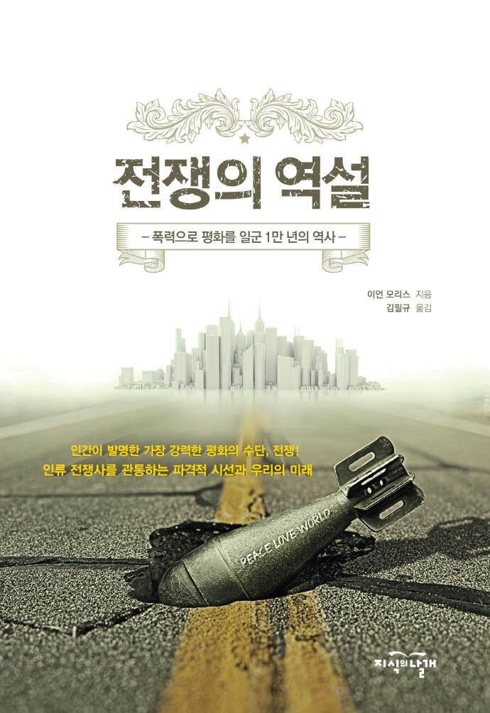 전쟁의 역설 (폭력으로 평화를 일군 1만 년의 역사)