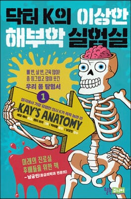 닥터 K의 이상한 해부학 실험실 1