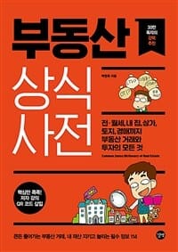 부동산 상식사전 (전·월세, 내 집, 토지, 경매까지 부동산 거래와 투자의 모든 것)