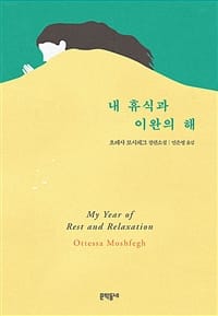 내 휴식과 이완의 해