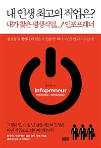 내 인생 최고의 직업은? (내가 찾은 평생직업, 인포프래너)