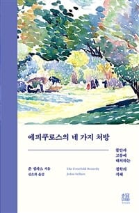 에피쿠로스의 네 가지 처방 (불안과 고통에 대처하는 철학의 지혜)