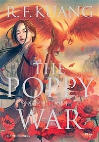 양귀비 전쟁 1 (시네가드)