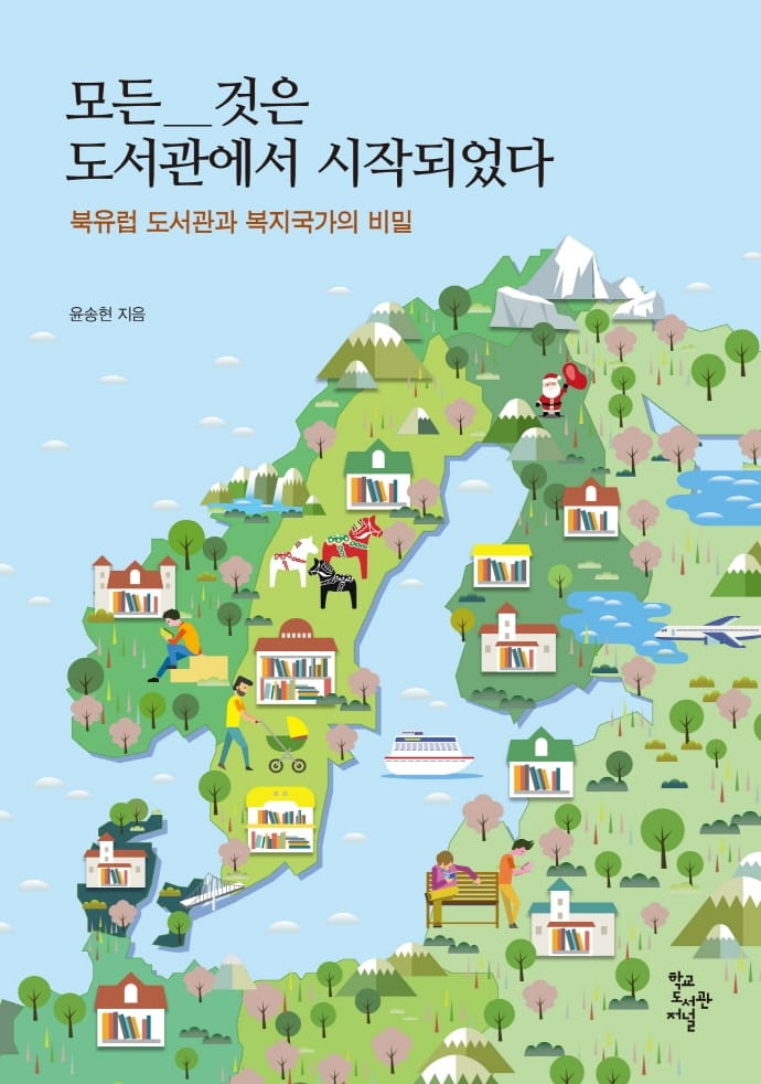 모든 것은 도서관에서 시작되었다 (북유럽 도서관과 복지국가의 비밀)