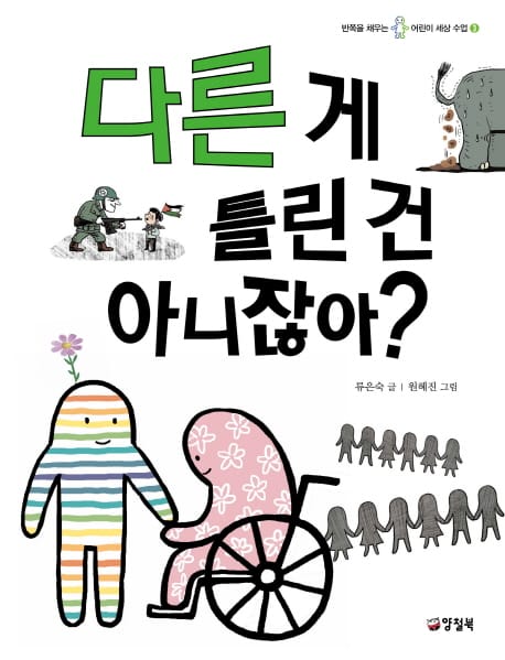 다른 게 틀린 건 아니잖아? (반쪽을 채우는 어린이 세상 수업 3)