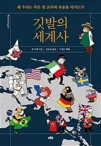 깃발의 세계사 (왜 우리는 작은 천 조각에 목숨을 바치는가)