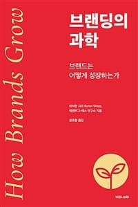 브랜딩의 과학 (브랜드는 어떻게 성장하는가)