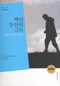 백년 동안의 고독 (홍신세계문학 6,완역본)