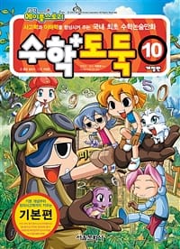 코믹 메이플스토리 수학도둑 10 (기본편,사고력과 이해력을 향상시켜 주는 국내 최초 수학논술만화)