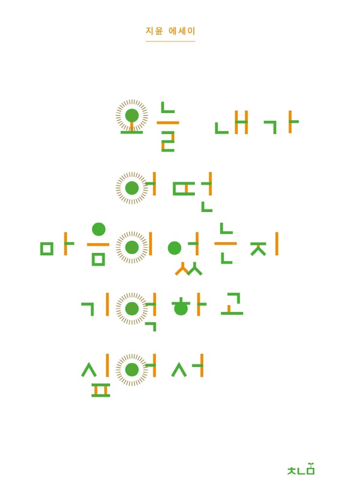 오늘 내가 어떤 마음이었는지 기억하고 싶어서 (지윤 에세이)