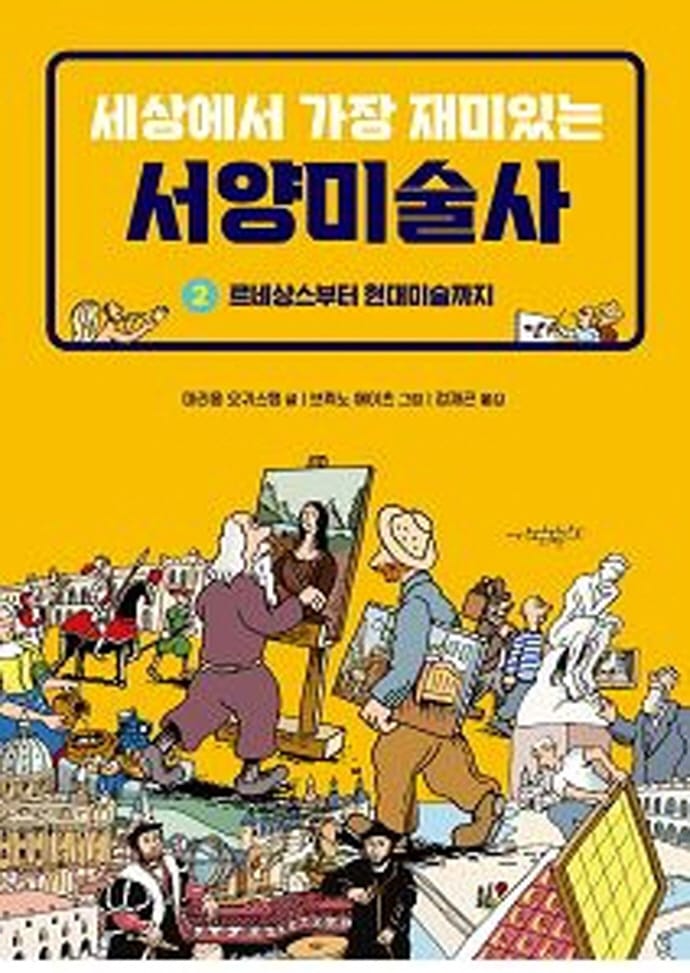 세상에서 가장 재미있는 서양미술사 2 (르네상스부터 현대미술까지)