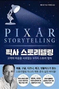 픽사 스토리텔링 - 고객의 마음을 사로잡는 9가지 스토리 법칙