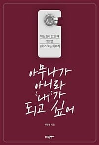 ์๋ฌด๋๊ฐ ์๋๋ผ โ๋ดโ๊ฐ ๋๊ณ ์ถ์ด