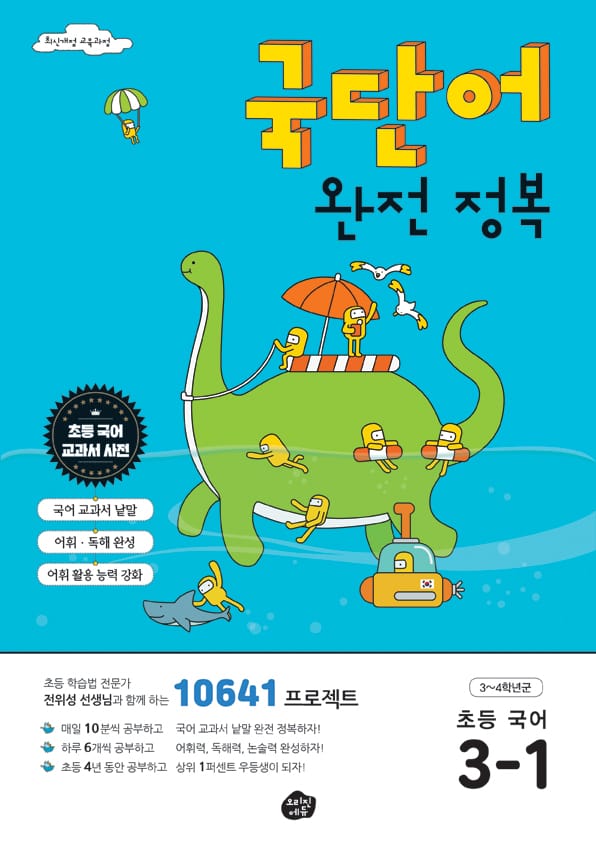 국단어 완전 정복 초등 국어 3-1 (10641 프로젝트,2020)