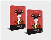 황제의 딸 : 뒤바뀐 운명 1~2 세트 - 전2권