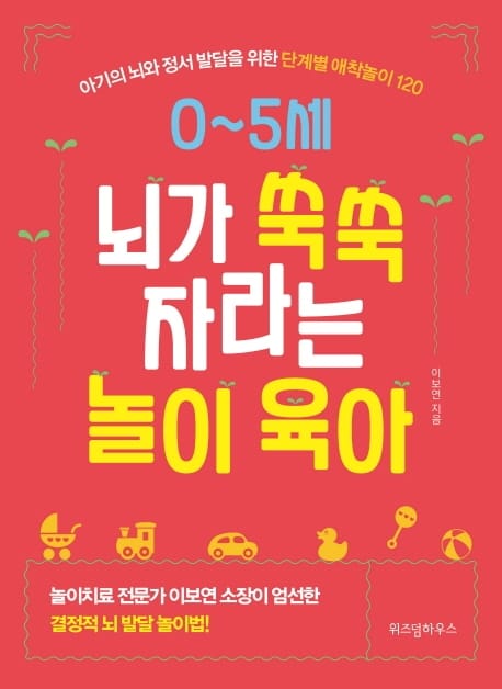 0~5세 뇌가 쑥쑥 자라는 놀이 육아