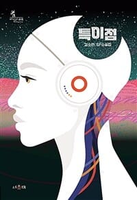특이점 (김소연SF소설집)