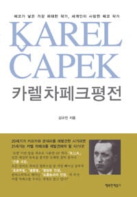 카렐 차페크 평전 (체코가 낳은 가장 위대한 작가 세계인이 사랑한 체코 작가)