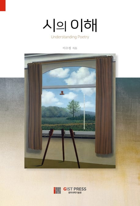 시의 이해 =Understanding poetry 