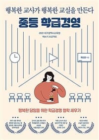 중등 학급경영 (행복한 교사가 행복한 교실을 만든다)