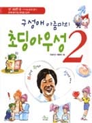 초딩 아우성 2/완결 (구성애 아줌마의)