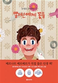 앨저넌에게 꽃을 (운명을 같이 했던 너,아트 리커버 에디션)