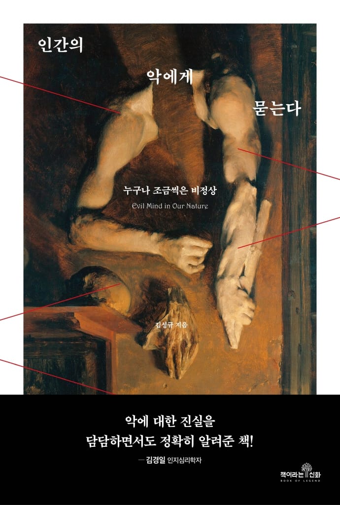 인간의 악에게 묻는다 (누구나 조금씩은 비정상)