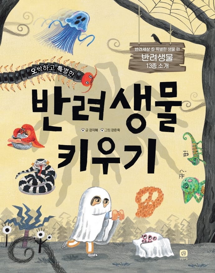 오싹하고 특별한 반려생물 키우기