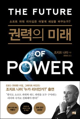 권력의 미래 (소프트 파워 리더십은 어떻게 세상을 바꾸는가?)