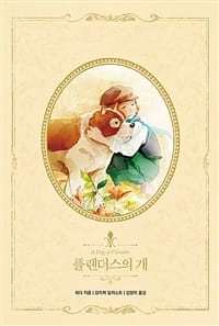 플랜더스의 개