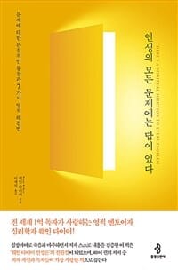 인생의 모든 문제에는 답이 있다 (문제에 대한 본질적인 통찰과 7가지 영적 해결법)