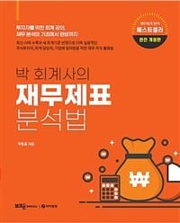 박 회계사의 재무제표 분석법 (투자자를 위한 회계 강의, 재무 분석의 기초에서 완성까지)