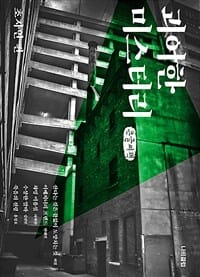 괴이한 미스터리 (큰글씨책,초자연 편)