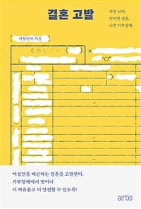결혼 고발 (착한 남자, 안전한 결혼, 나쁜 가부장제)