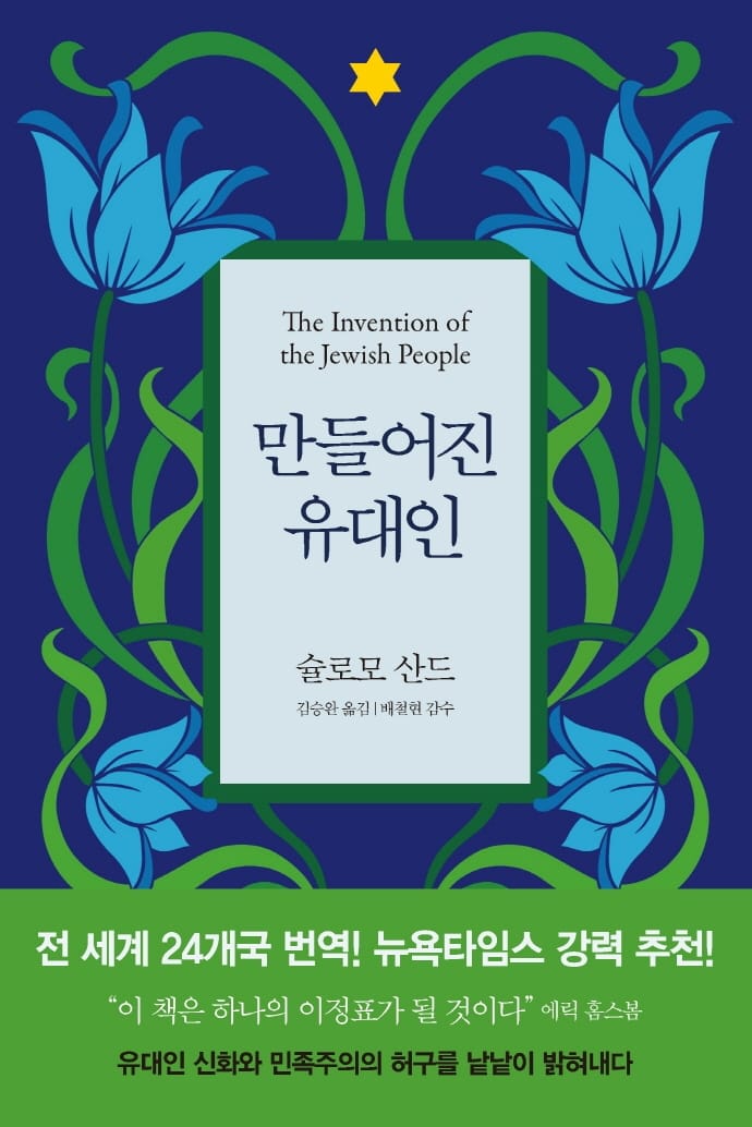 만들어진 유대인