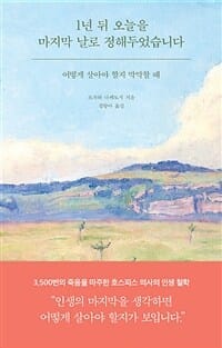 1년 뒤 오늘을 마지막 날로 정해두었습니다 (어떻게 살아야 할지 막막할 때)