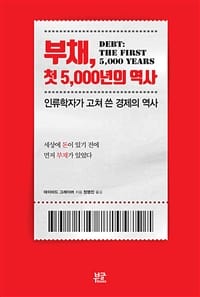 부채, 첫 5,000년의 역사 (인류학자가 고쳐 쓴 경제의 역사)