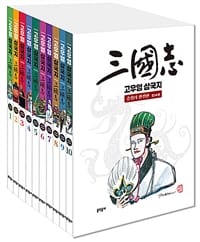 고우영 삼국지 올컬러 완전판 1~10 세트 - 전10권