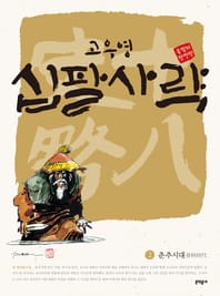 고우영 십팔사략 2 (올컬러 완전판)